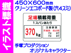 イラスト標識 WE5(C) 足場積載荷重 370kg