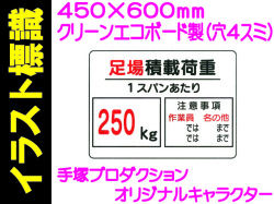 イラスト標識 WE5(D) 足場積載荷重 250kg