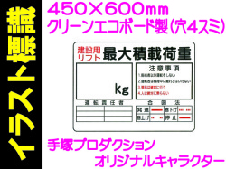 イラスト標識 WE6 建設用リフト最大積載荷重 kg