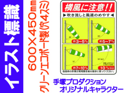 イラスト標識 WE60 横風に注意