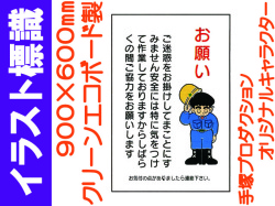 イラスト標識 WF10 お願い