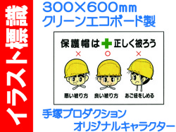イラスト標識 WF11 保護帽は正しく被ろう