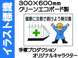 イラスト標識 WF12 健康に注意で続けよう無災害