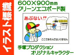イラスト標識 WF13(A) あぶない ここであそんではいけません