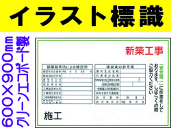 イラスト標識 WF15 新築工事 確認済・許可票