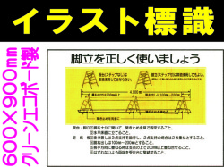 イラスト標識 WF23 脚立を正しく使いましょう