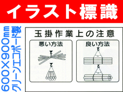 イラスト標識 WF24 玉掛作業上の注意