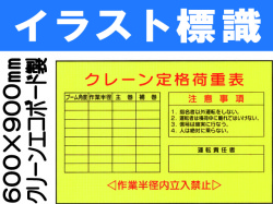 イラスト標識 WF25 クレーン定格荷重表