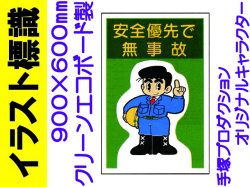 イラスト標識 WF27 安全優先で無事故