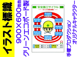 イラスト標識 WF36 安全施工サイクル