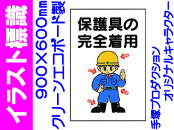 イラスト標識 WF7 保護具の完全着用