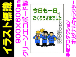 イラスト標識 WF8 今日も一日ごくろうさまでした