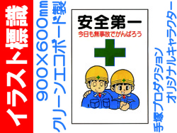 イラスト標識 900 600mm Wf9 安全第一 業務用資材センター ワークライブ