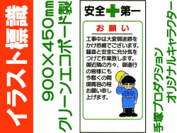 イラスト標識 WN1 安全第一