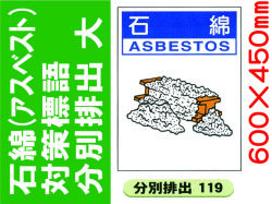 石綿（アスベスト）対策標語 分別排出119 大