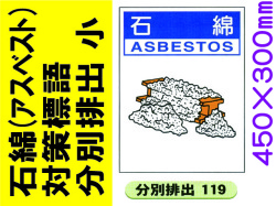 石綿（アスベスト）対策標語 分別排出119 小