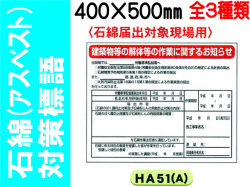 石綿（アスベスト）対策標語 HA51(A)～53(A) 1