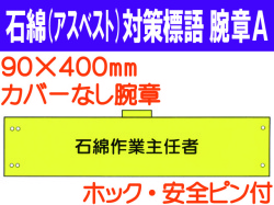 石綿（アスベスト）対策 腕章 腕章Ａ