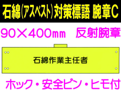 石綿（アスベスト）対策 腕章 腕章C