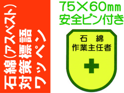 石綿（アスベスト）対策 ワッペン