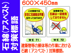 石綿（アスベスト）対策標語 WE71・72