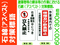 石綿（アスベスト）対策標語 WB93・94