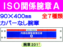 ＩＳＯ関係腕章 Ａ 1