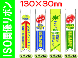 ＩＳＯ関係リボン