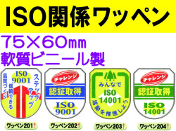 ＩＳＯ関係ワッペン