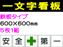 一文字看板 F53