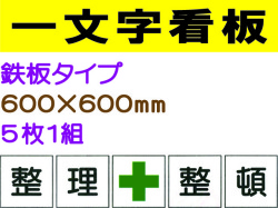 一文字看板 F54