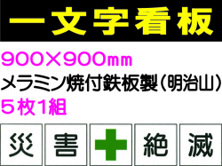 一文字看板 F57