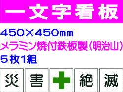 一文字看板 F58