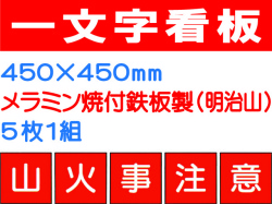 一文字看板 F60