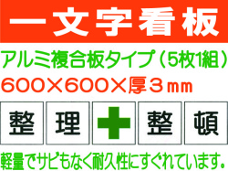 一文字看板 F86