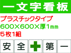 一文字看板 F92