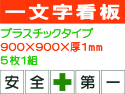 一文字看板 F93