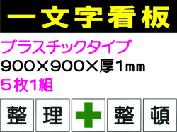 一文字看板 F97