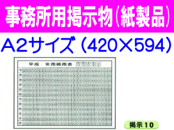 事務所用掲示物 掲示１０