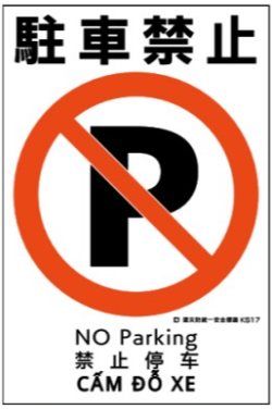 建災防統一安全標識　ks17 「駐車禁止」