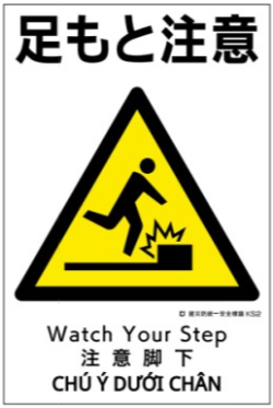 建災防統一安全標識　ks2 「足もと注意」