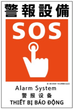 建災防統一安全標識　ks22 「警報設備」