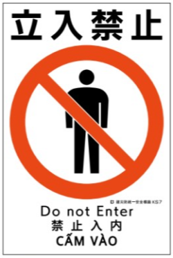 建災防統一安全標識　ks7 「立入禁止」