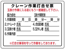 建設機械標識 450×600mm WEC1「クレーン作業打合せ票」
