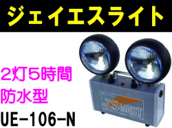 ジェイエスライト UE-106-N