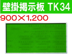壁掛掲示板　ＴＫ３４