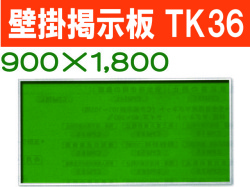 壁掛掲示板　ＴＫ３６
