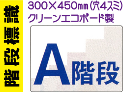 階段標識 階段A
