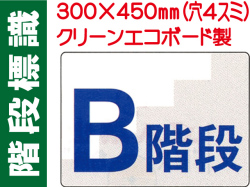 階段標識 階段Ｂ