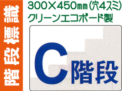 階段標識 階段C